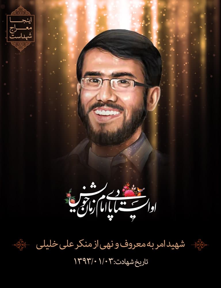 پوستر شهید امر به معروف نهی از منکر علی خلیلی